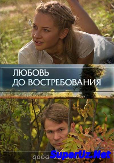 Любовь до востребования