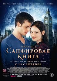 Таймлесс 2: Сапфировая книга (2014)