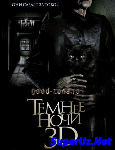 Темнее ночи (2014)