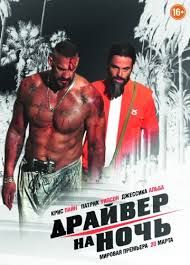 Драйвер на ночь (201...