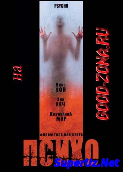 Психо / Psycho (1998)