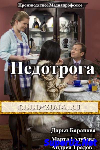 Недотрога (2014)