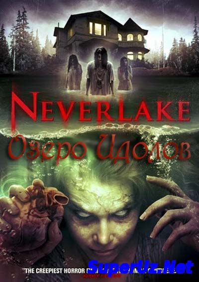 Озеро идолов