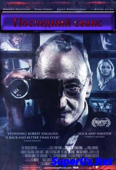 Последний сеанс (2014)