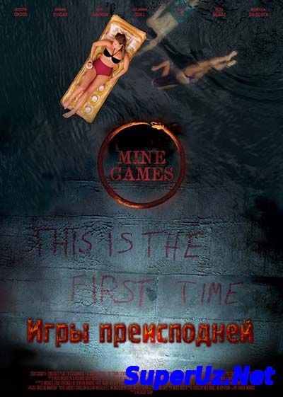 Игры преисподней