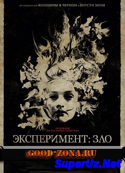 Эксперимент: Зло