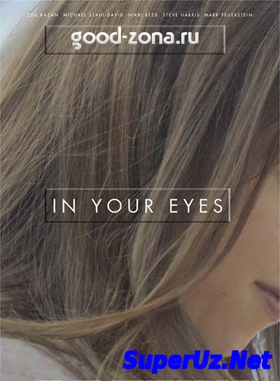 В твоих глазах (2014)