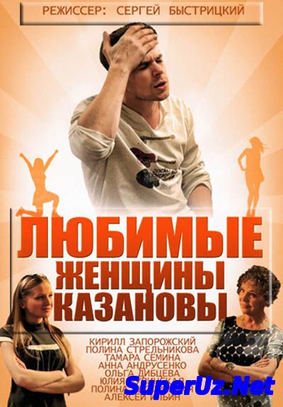 Любимые женщины Казановы