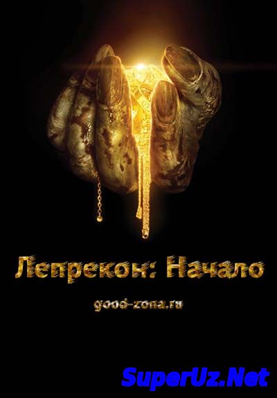 Лепрекон: Начало (2014)