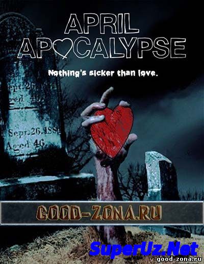 Апрельский апокалипс...