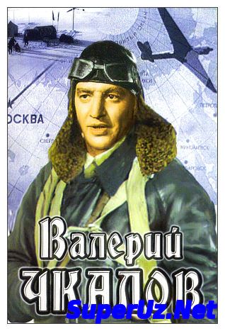 Валерий Чкалов (1941)