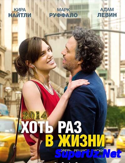 Хоть раз в жизни (2014)