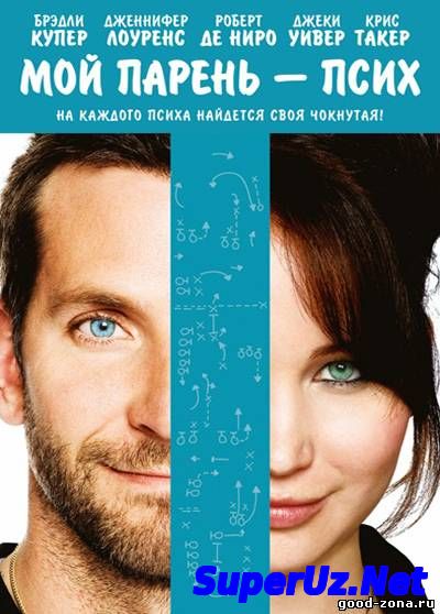 Мой парень – псих