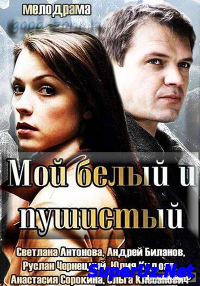 Мой белый и пушистый