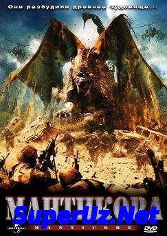 Мантикора (2005) смотреть онлайн