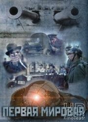 Первая мировая (2014)