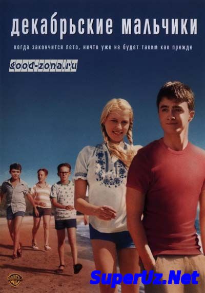 Декабрьские мальчики