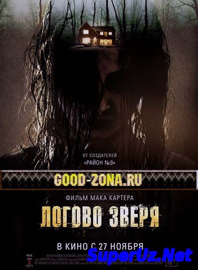 Логово зверя (2013-2...