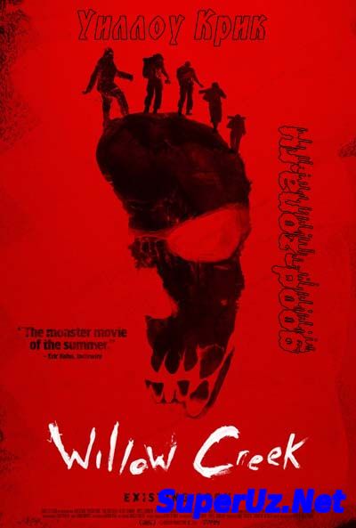 Уиллоу Крик