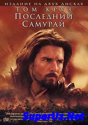 Последний самурай (2004) смотреть онлайн