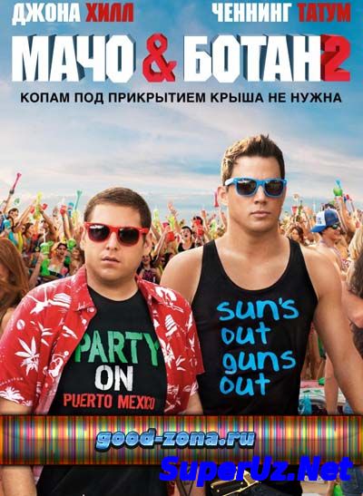 Мачо и ботан 2