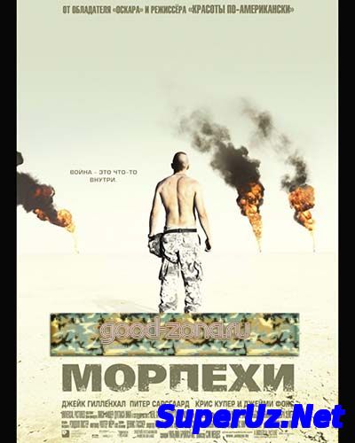 Морпехи (2005)