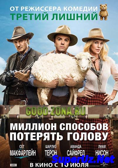 Миллион способов потерять голову