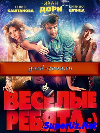 Веселые ребята (2014)
