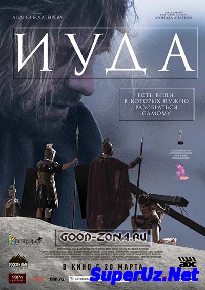 Иуда (2013)