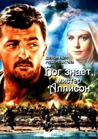 Бог знает, мистер Аллисон / Heaven Knows, Mr. Allison (1957)