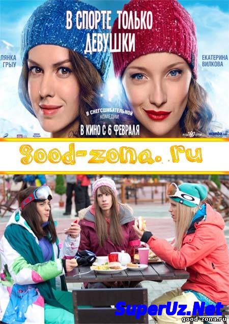 В спорте только девушки