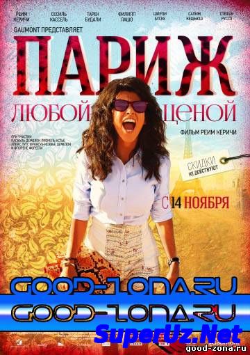 Париж любой ценой