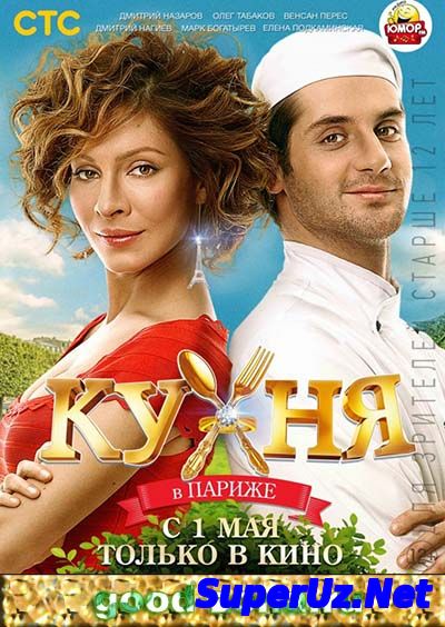 Кухня в Париже