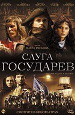 Слуга государев (2007) смотреть онлайн