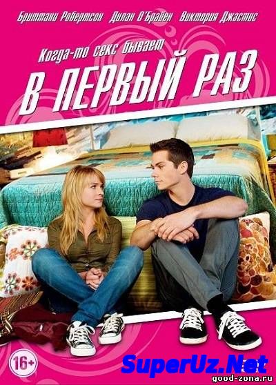 В первый раз