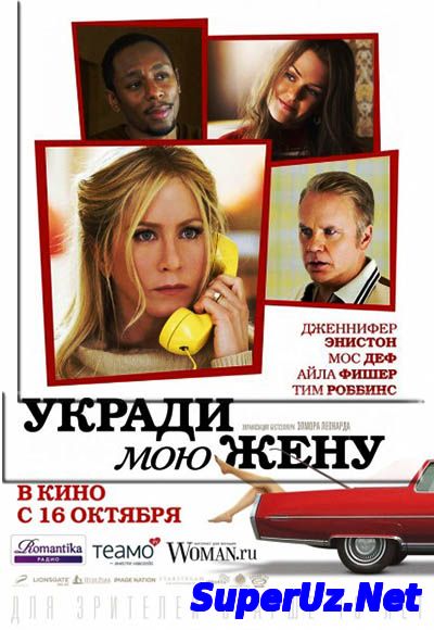 Укради мою жену