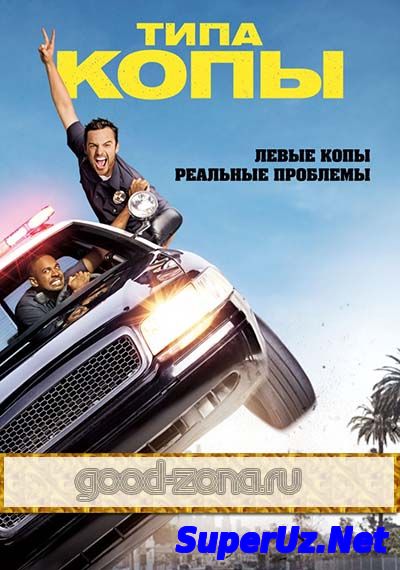 Типа копы