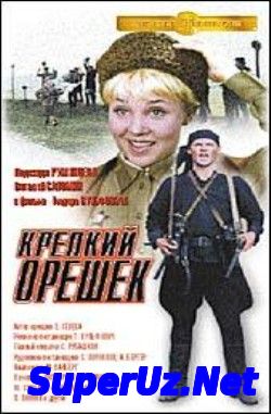 Крепкий орешек (1967...