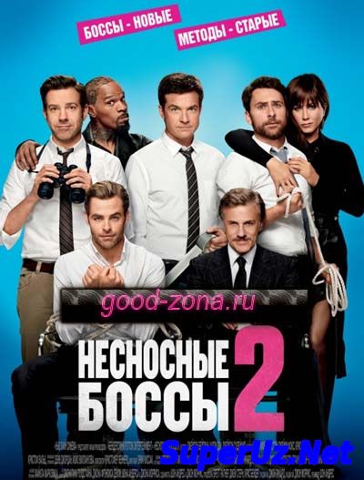 Несносные боссы 2