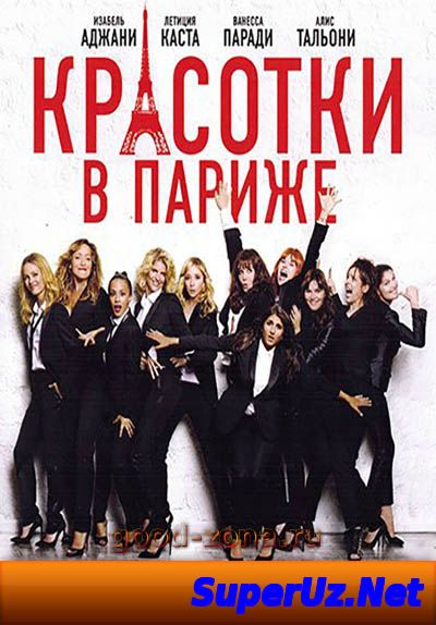 Красотки в Париже