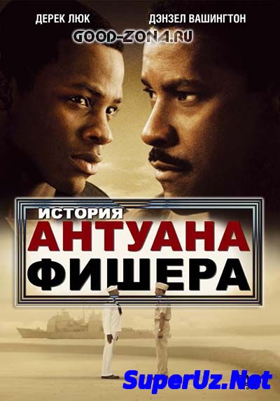 История Антуана Фишера