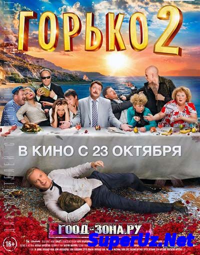 Горько! 2