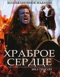Храброе сердце (1995) смотреть онлайн