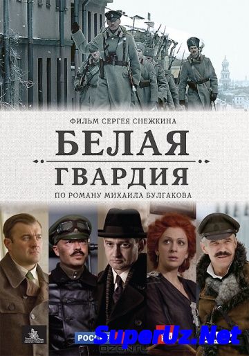 Белая гвардия (2012)