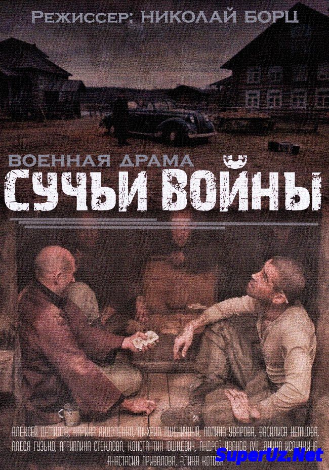 Сучьи войны (2014)