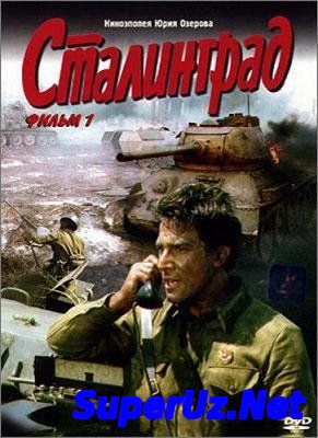 Сталинград (1989) смотреть онлайн
