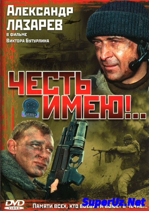 Честь имею!.. (2004)