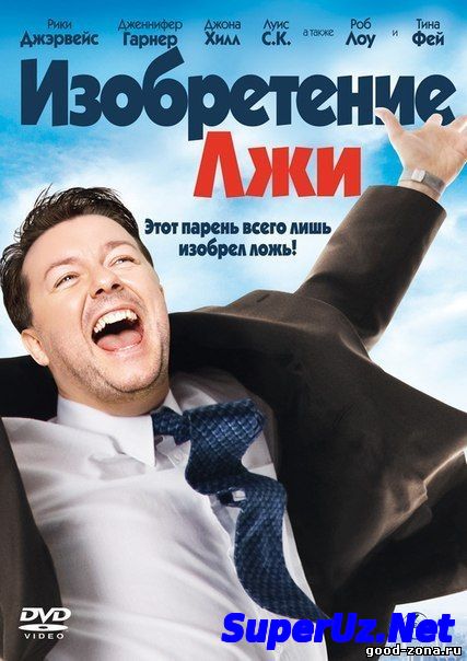 Изобретение лжи