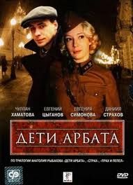 Дети Арбата (2004)