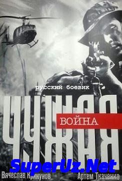 Чужая война (2014) смотреть онлайн